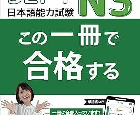JLPT N3 この一冊で合格する (Japanese Edition) by Nihongo no Mori